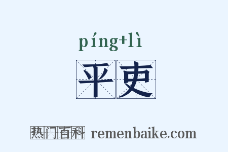 平吏是什么意思的图片